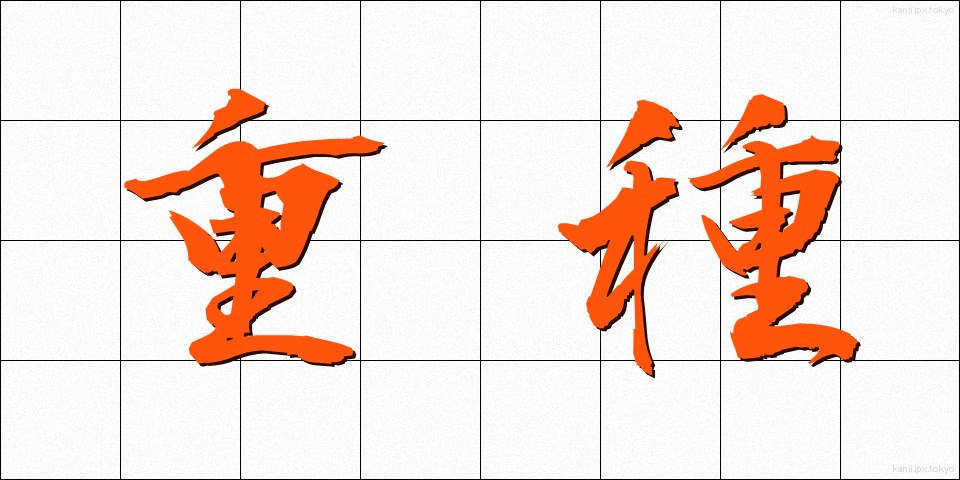 重種 (じゅうしゅ)
