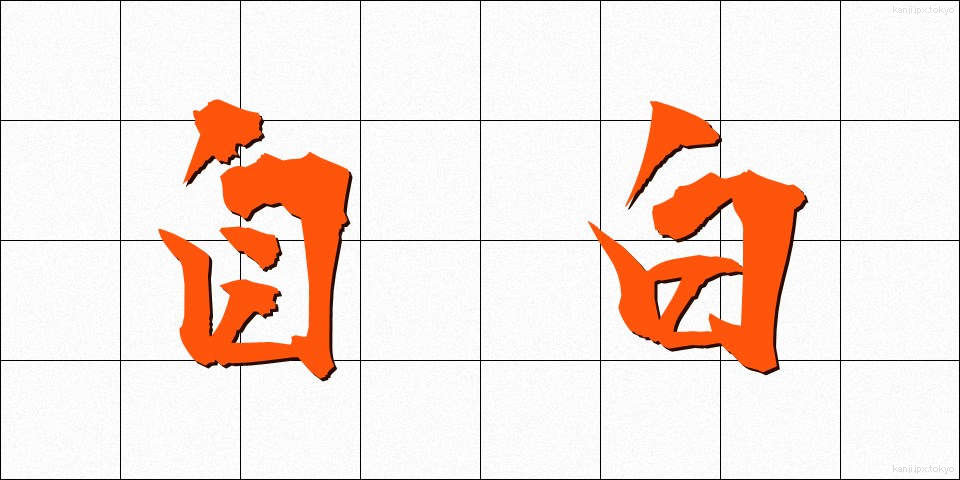 自白 (じはく)