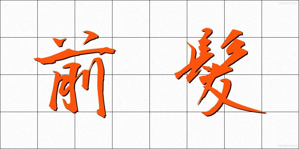 前髪 (まえばみ)