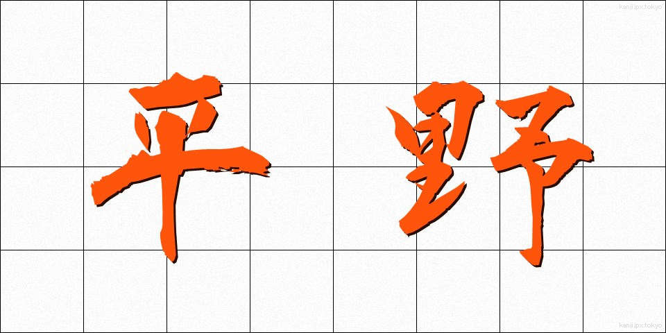 平野 (へいや)