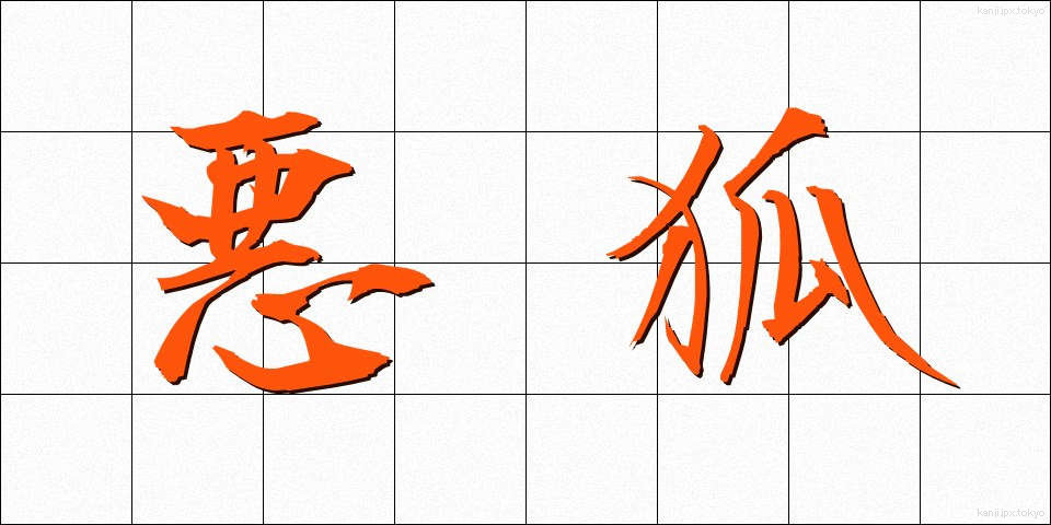 悪狐 (あくこ)