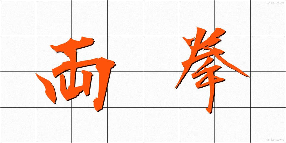 両拳 (りょうけん)