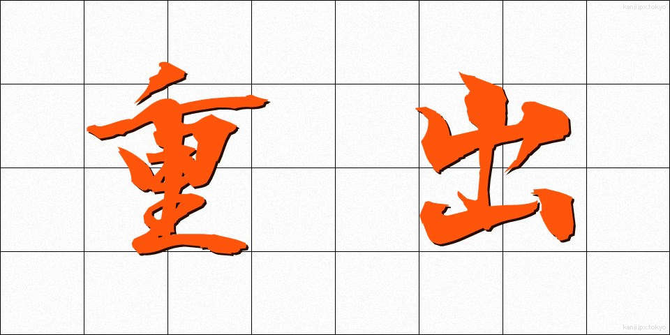 重出 (じゅうしゅつ)
