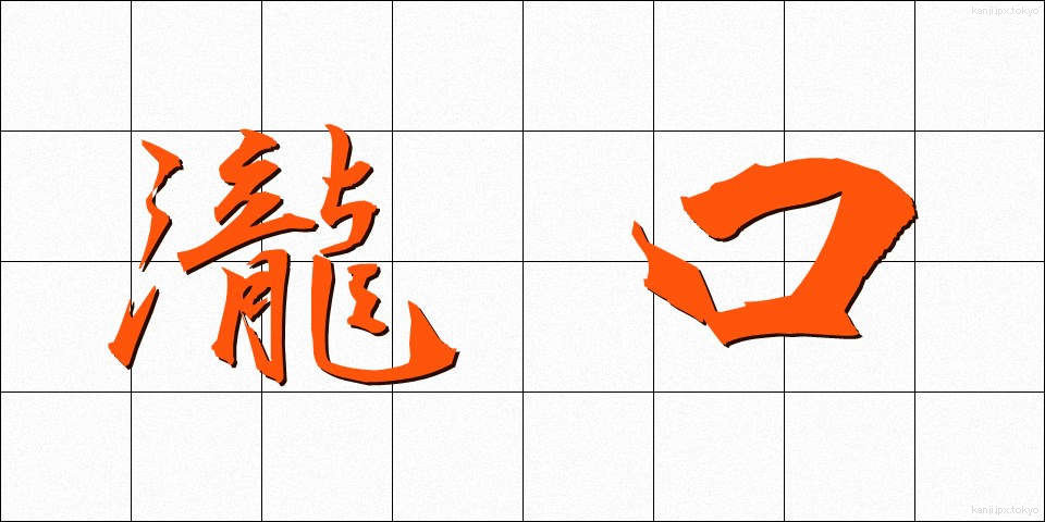 瀧口 (たきぐち)