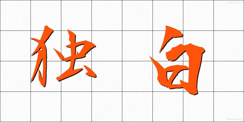 独白 (どくはく)