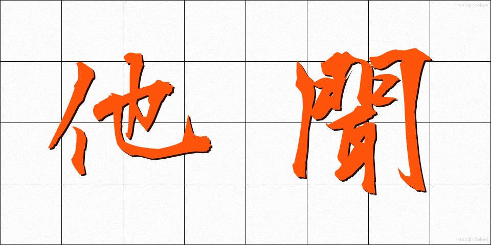 他聞 (たぶん)