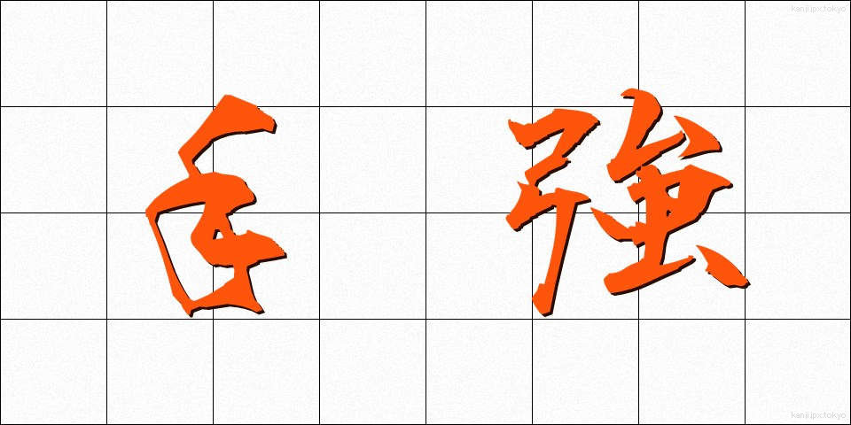 手強 (てごわい)