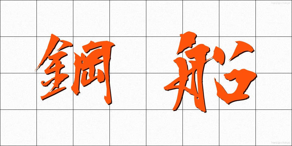 鋼船 (こうせん)