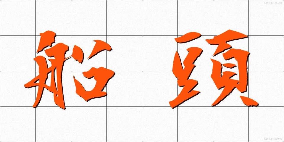 船頭 (せんどう)