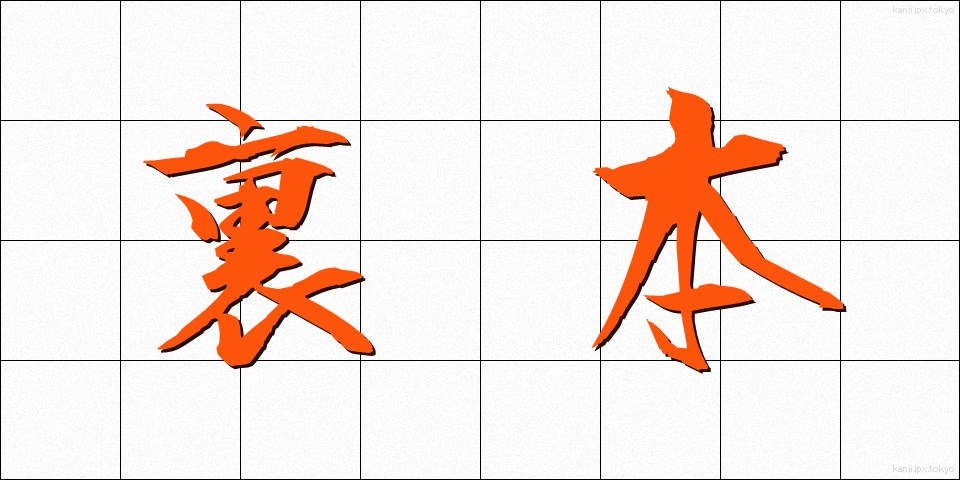 裏本 (うらほん)