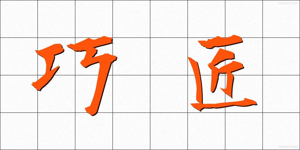 巧匠 (こうしょう)
