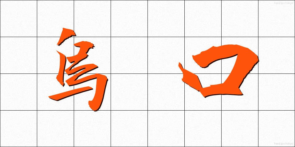 烏口 (からすぐち)