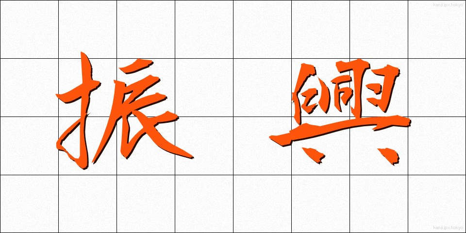 振興 (しんこう)