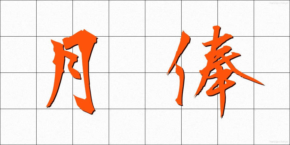 月俸 (げっぽう)