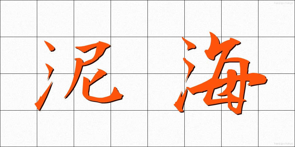 泥海 (でいかい)