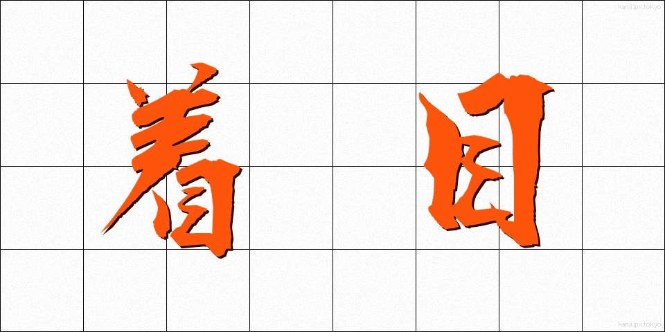 着目 (ちゃくもく)