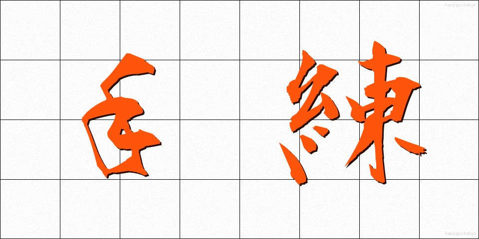 手練 (しゅれん)