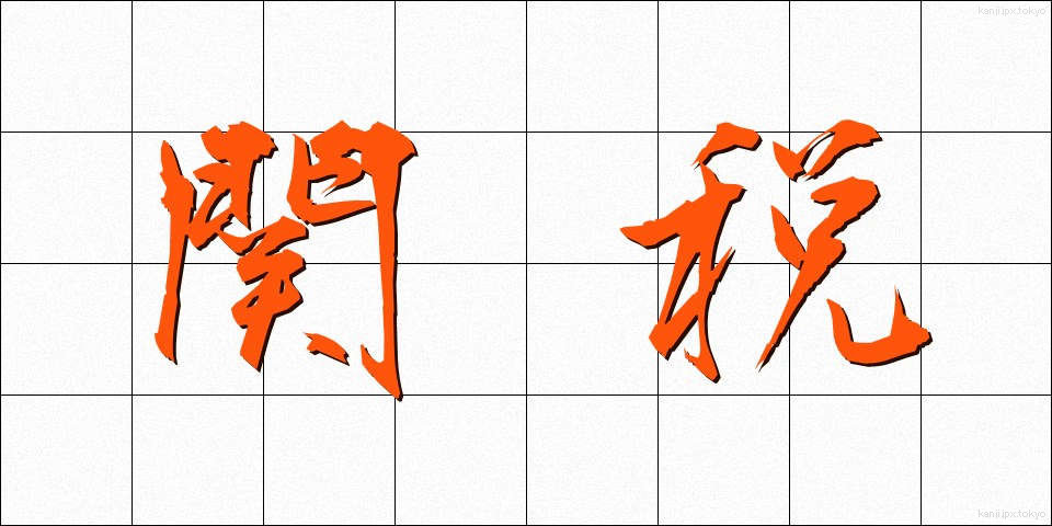 関税 (かんぜい)