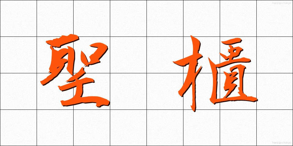 聖櫃 (せいひつ)