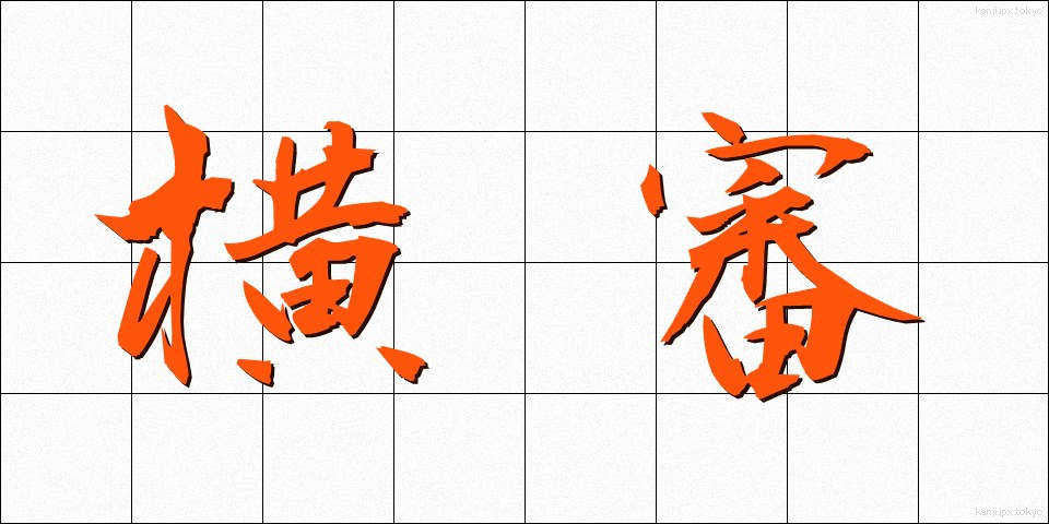 横審 (よこしん)