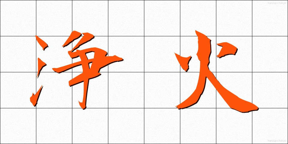 浄火 (じょうか)