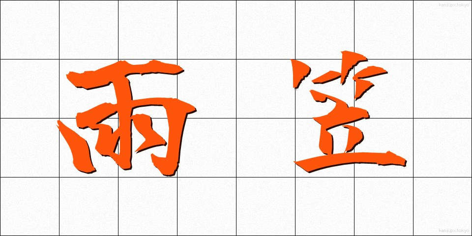 雨笠 (あまがさ)
