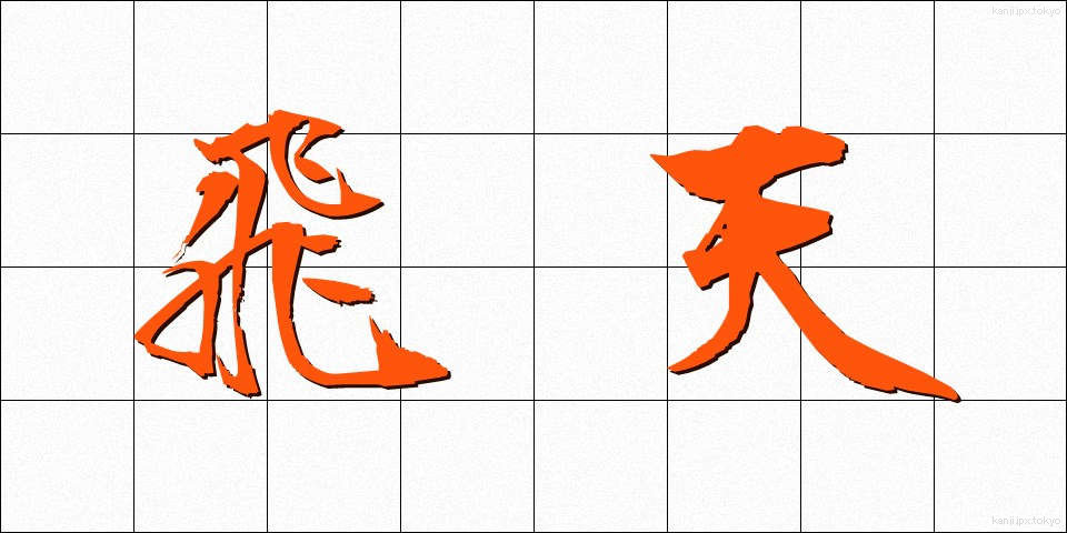 飛天 (ひてん)