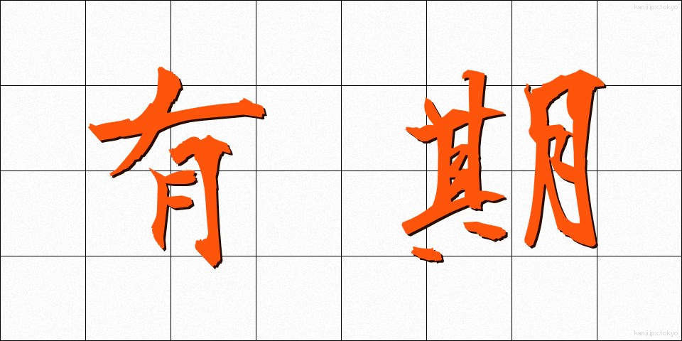 有期 (ゆうき)