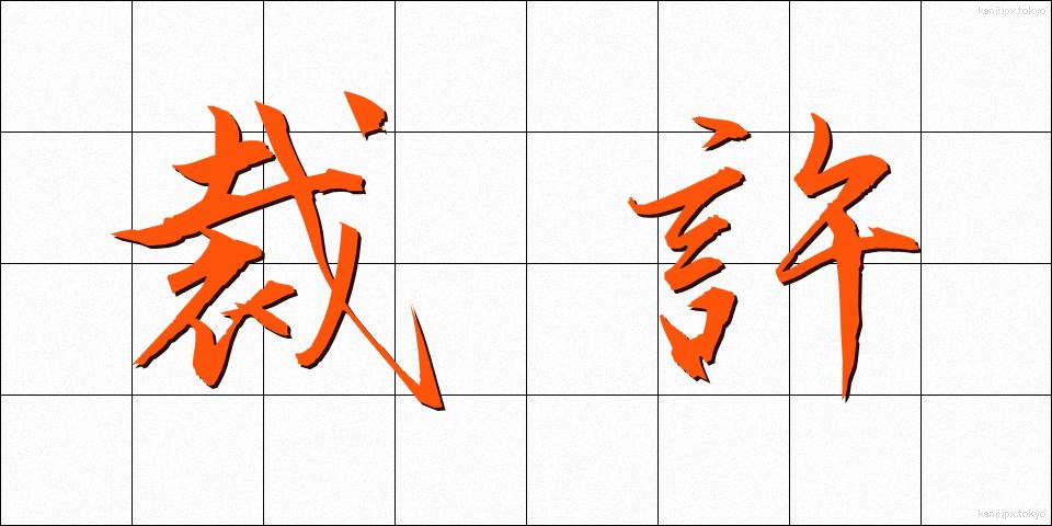 裁許 (さいきょ)