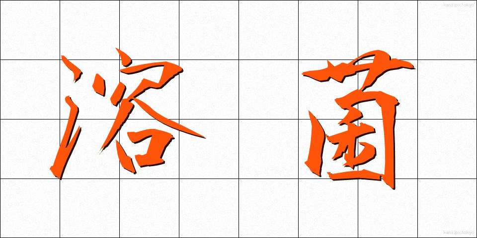 溶菌 (ようきん)