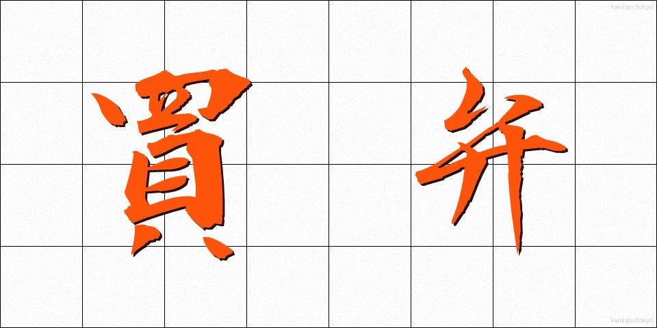 買弁 (ばいべん)