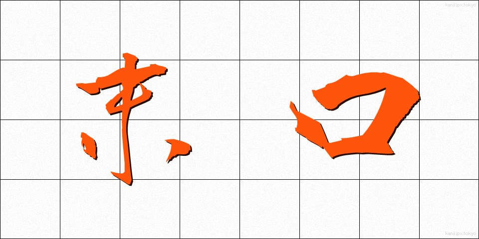 末口 (すえぐち)