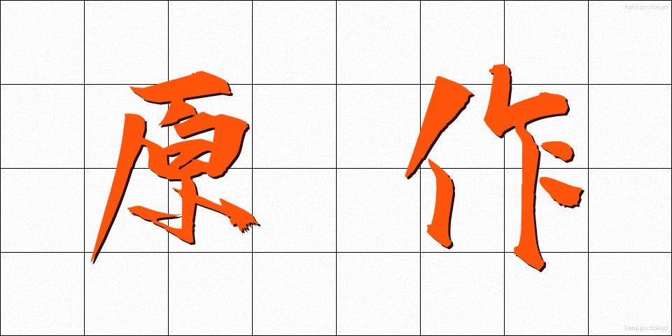 原作 (げんさく)