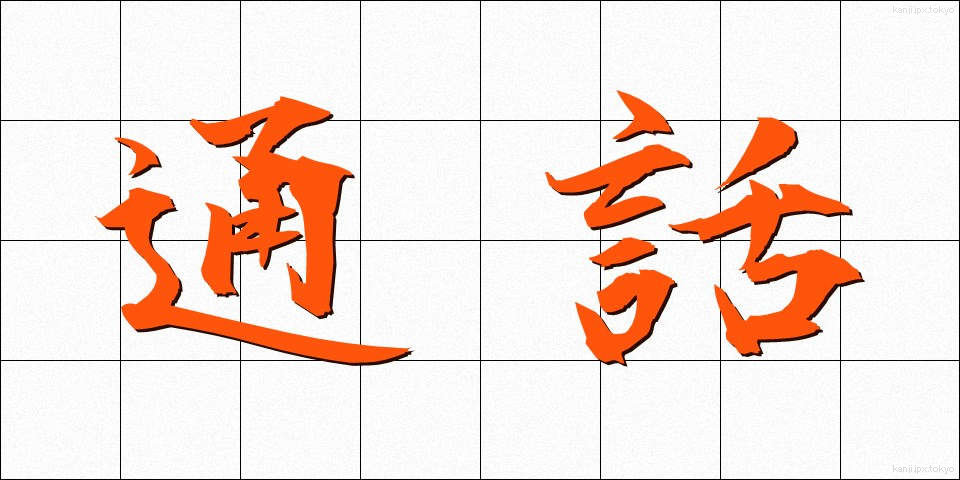 通話 (つうわ)
