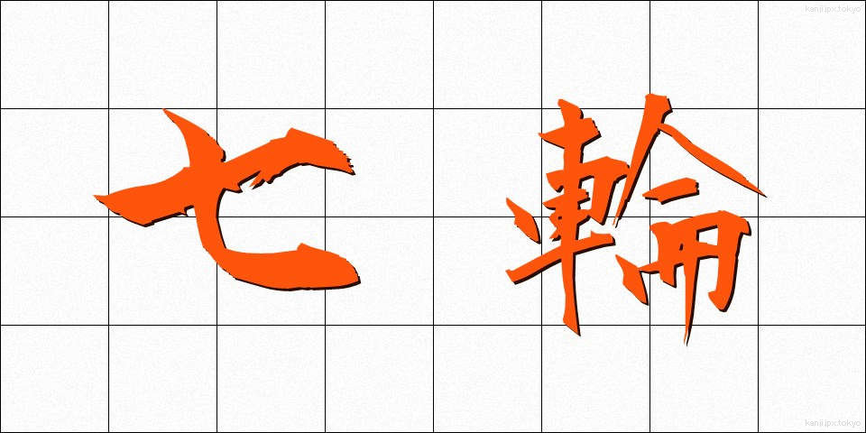 七輪 (しちりん)