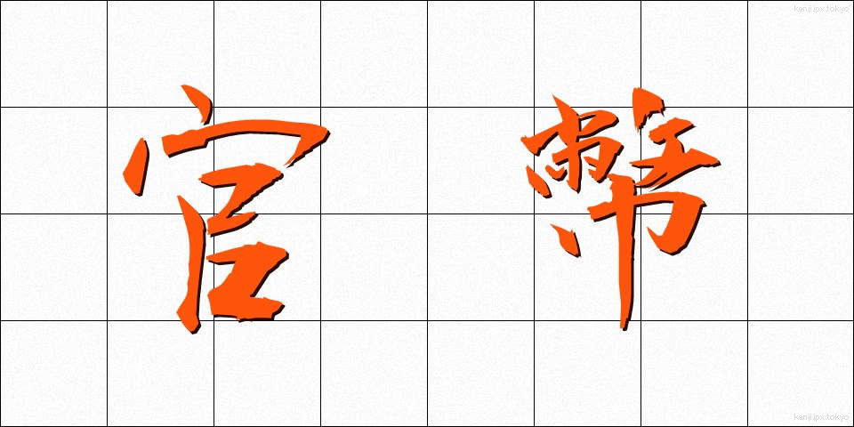 官幣 (かんぺい)