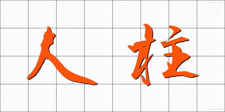 人柱 (ひとばしら)