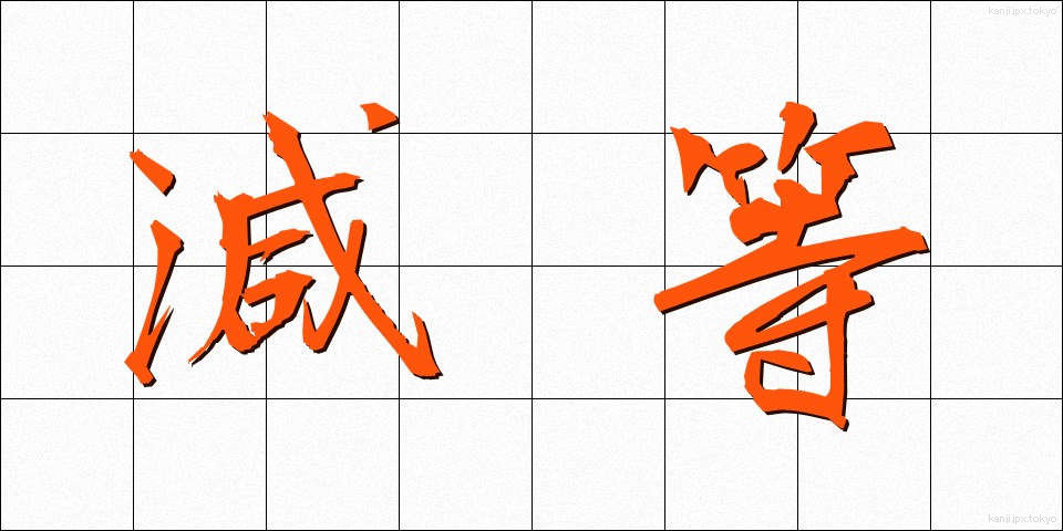 減等 (げんとう)