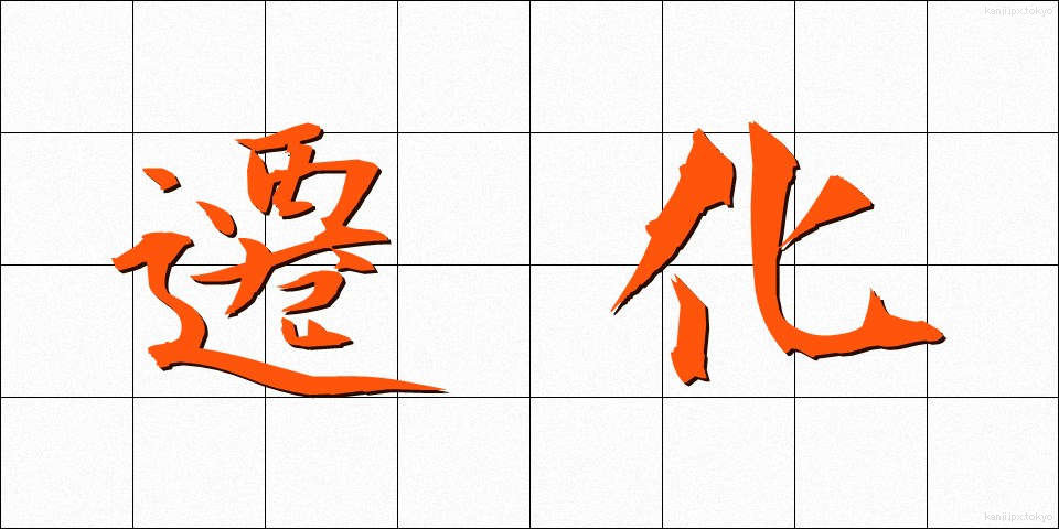 遷化 (せんげ)