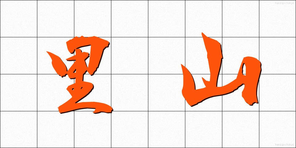 里山 (さとやま)