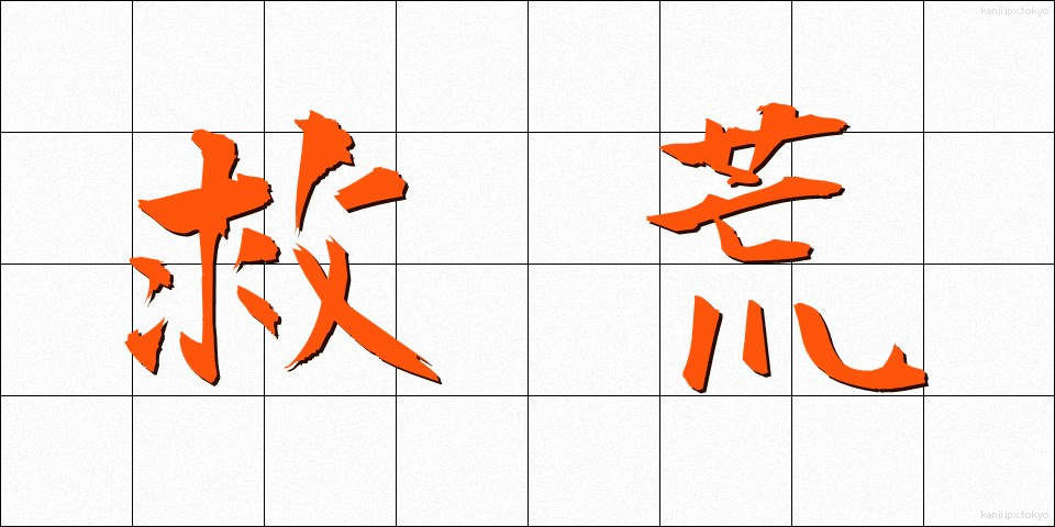 救荒 (きゅうこう)