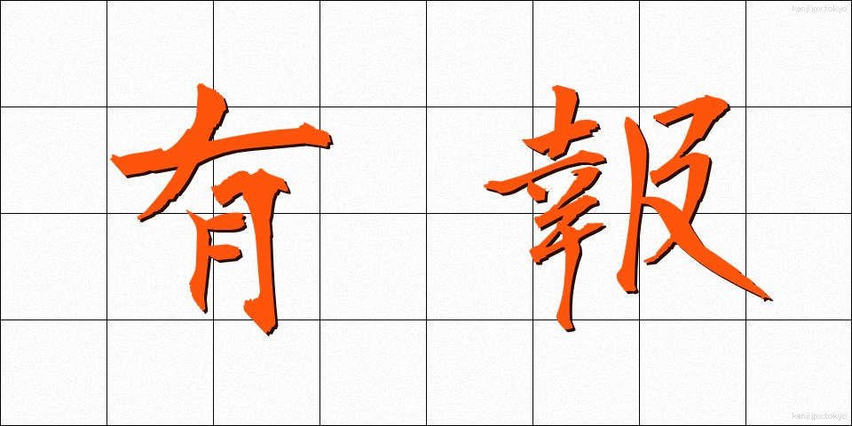 有報 (ゆうほう)