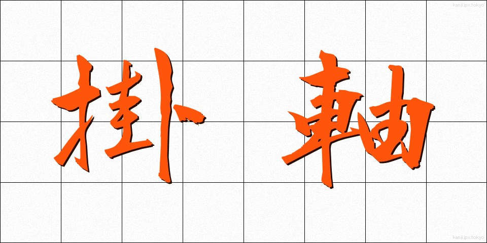 掛軸 (かけじく)