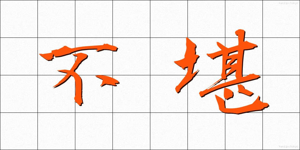 不堪 (ふかん)
