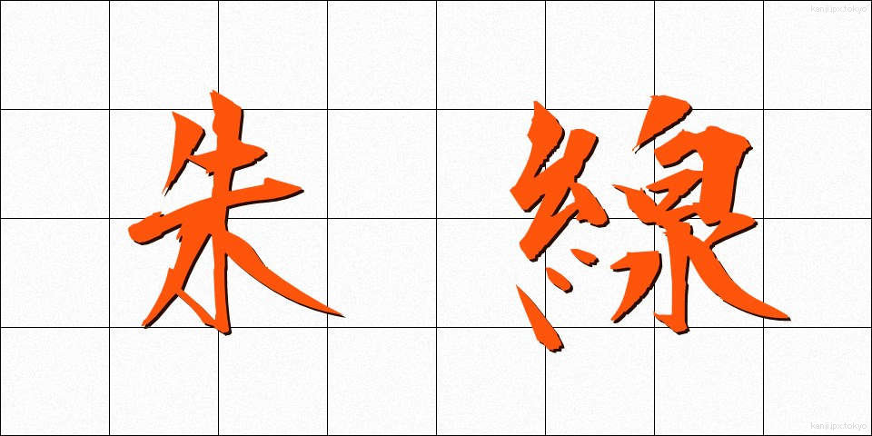 朱線 (しゅせん)