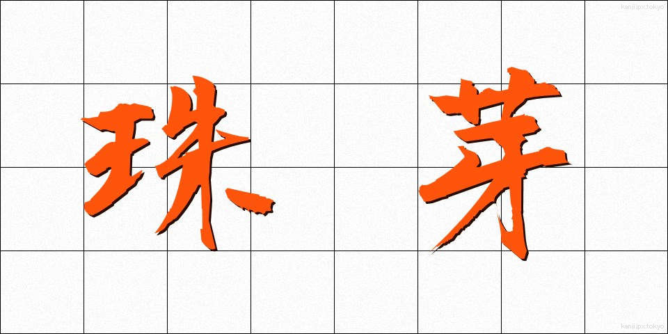珠芽 (しゅが)