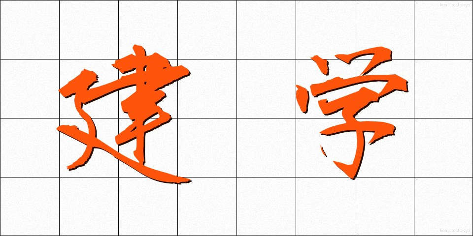 建学 (けんがく)