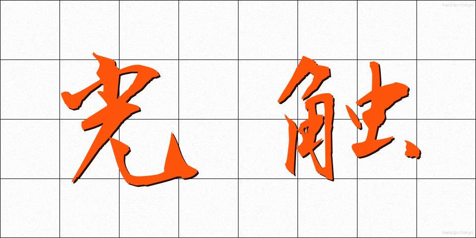 光触 (こうしょく)