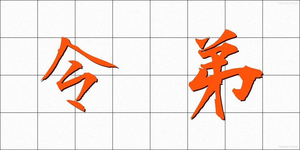 令弟 (れいてい)
