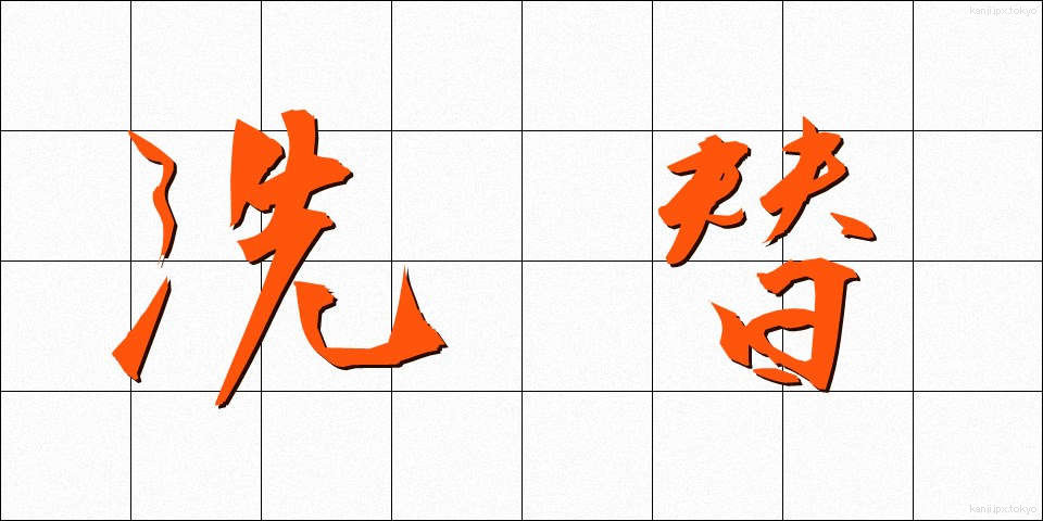 洗替 (あらいがえ)